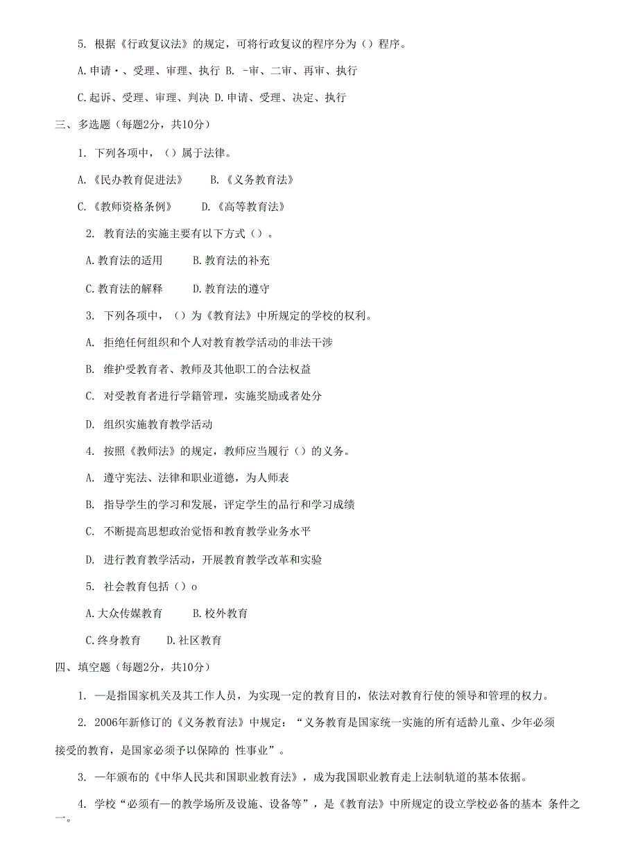 国家开放大学电大教育法学期末题库及答案.docx_第2页
