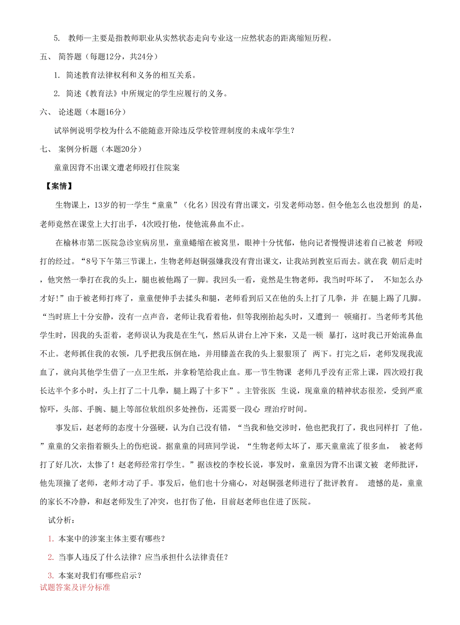 国家开放大学电大教育法学期末题库及答案.docx_第3页