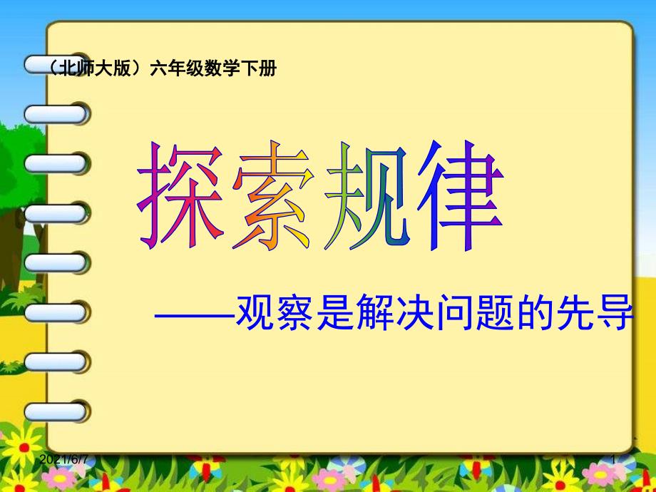 北师大版六年级数学下册探索规律总复习PPT课件.ppt_第1页