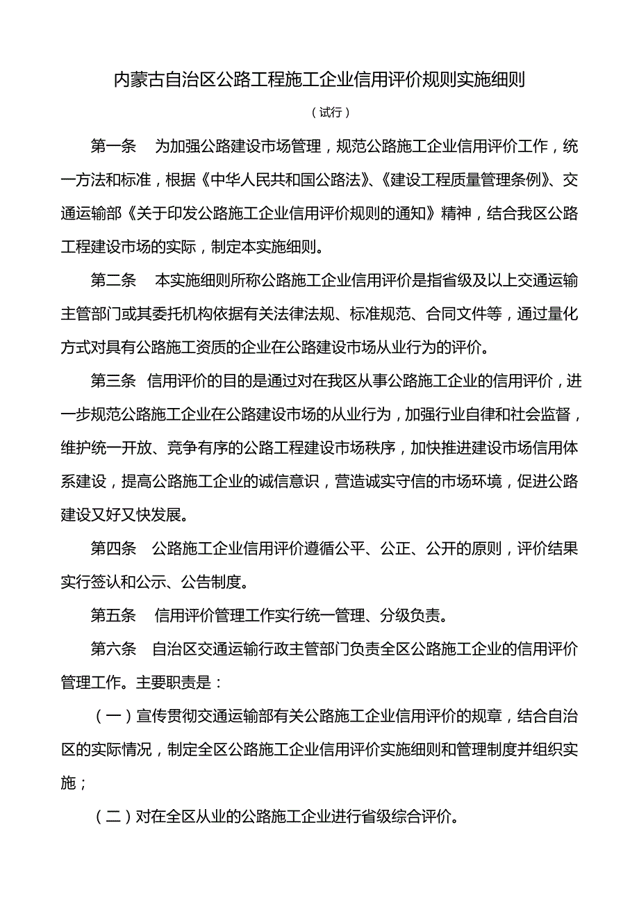 内蒙古自治区公路工程施工企业信用评价管理实施细则.doc_第1页