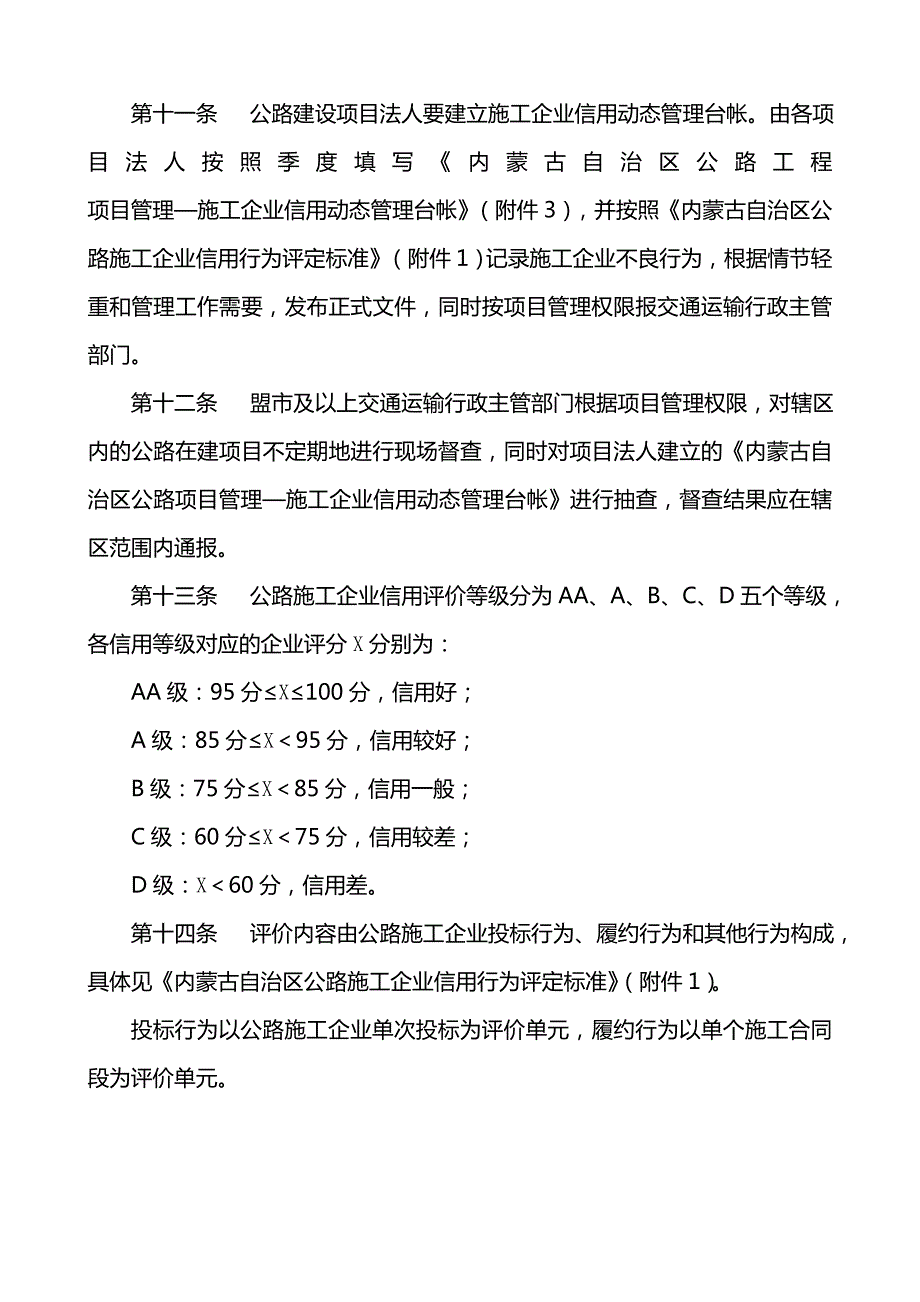 内蒙古自治区公路工程施工企业信用评价管理实施细则.doc_第3页