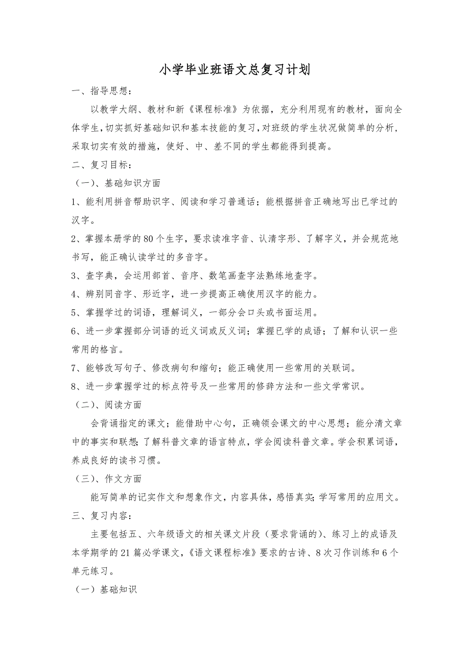 六年级语文毕业总复习教案.doc_第1页