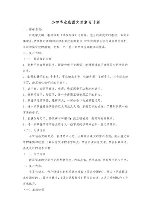 六年级语文毕业总复习教案.doc