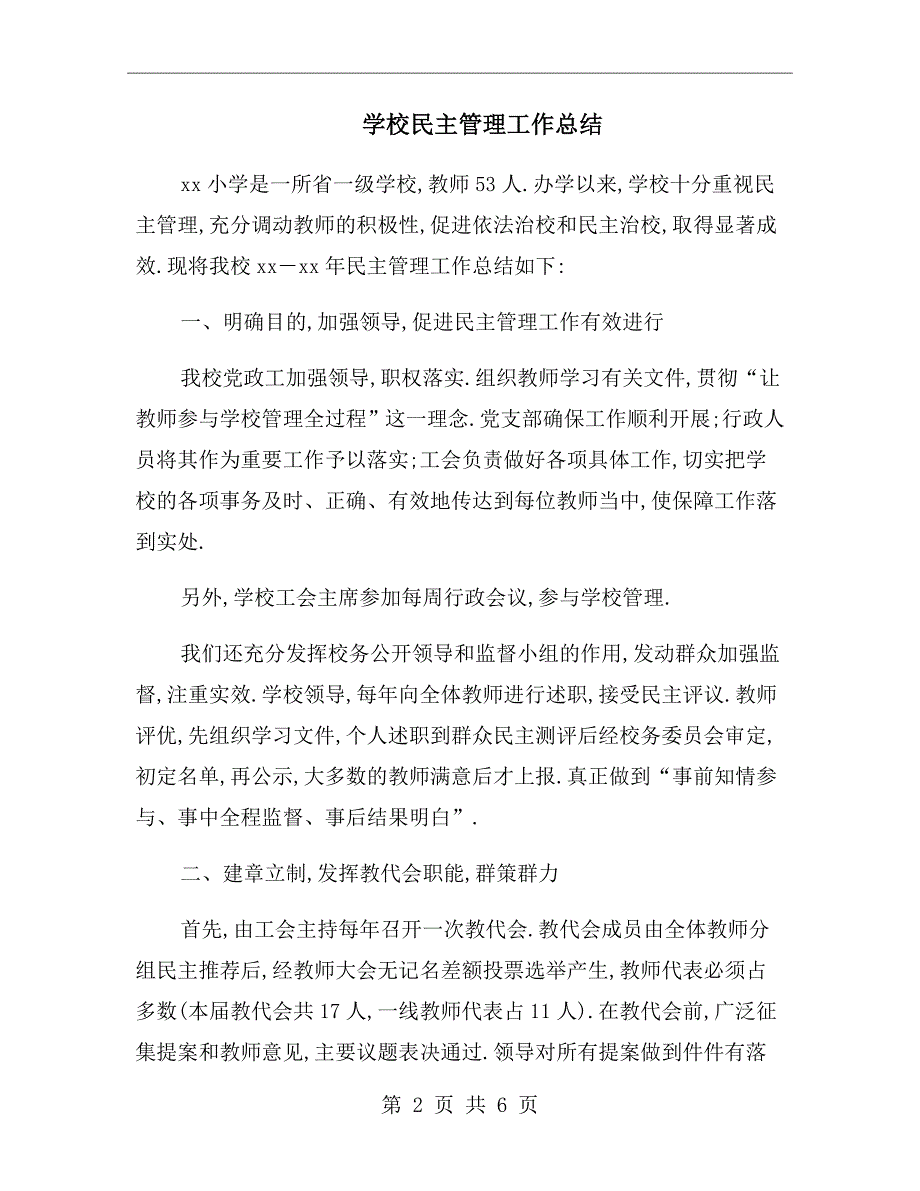 学校民主管理工作总结.doc_第2页