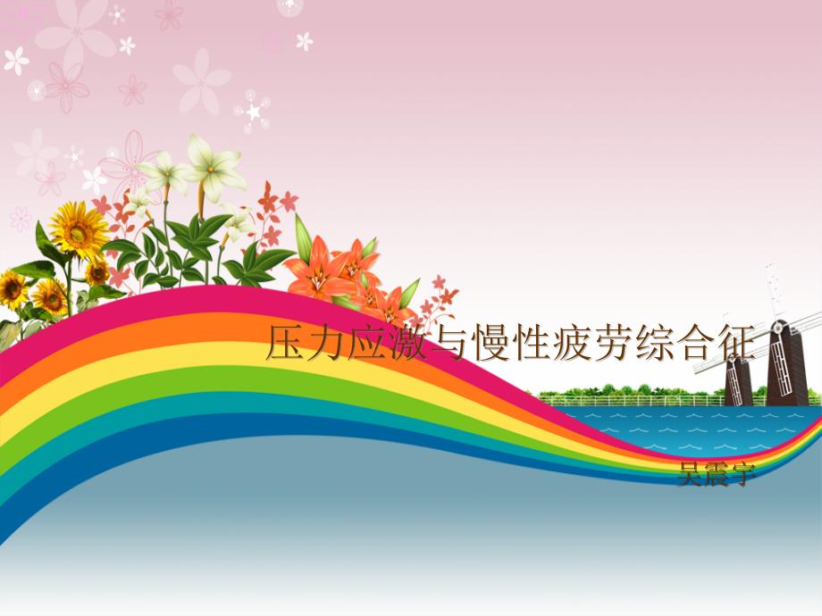 压力与慢性疲劳综合征.ppt_第1页