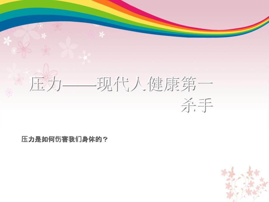 压力与慢性疲劳综合征.ppt_第2页