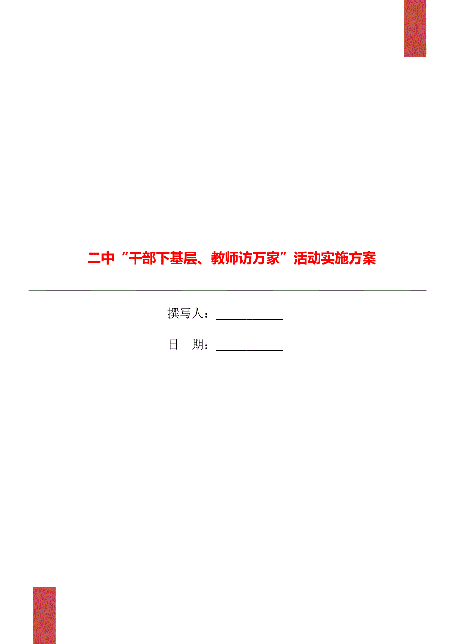 二中干部下基层教师访万家活动实施方案.doc_第1页