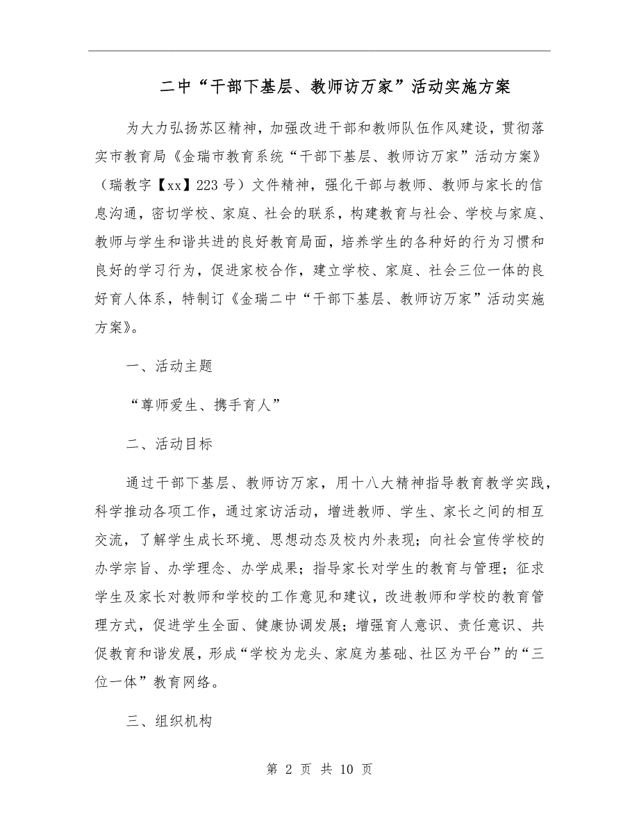 二中干部下基层教师访万家活动实施方案.doc_第2页