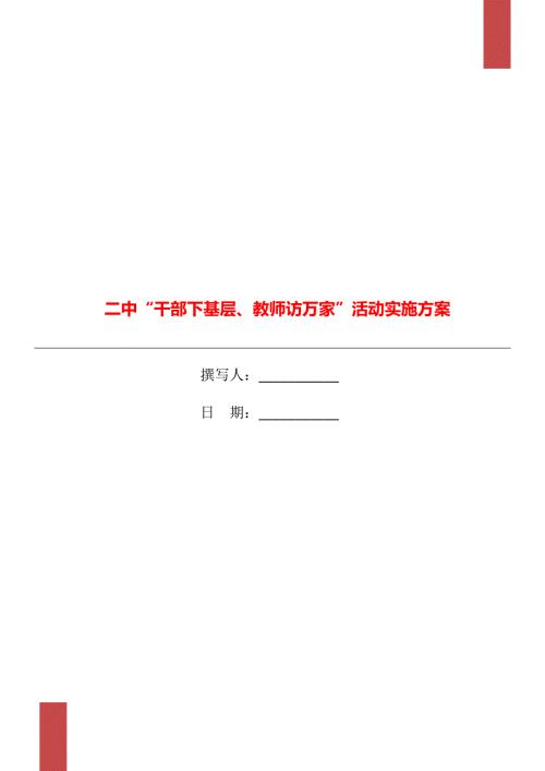 二中干部下基层教师访万家活动实施方案.doc