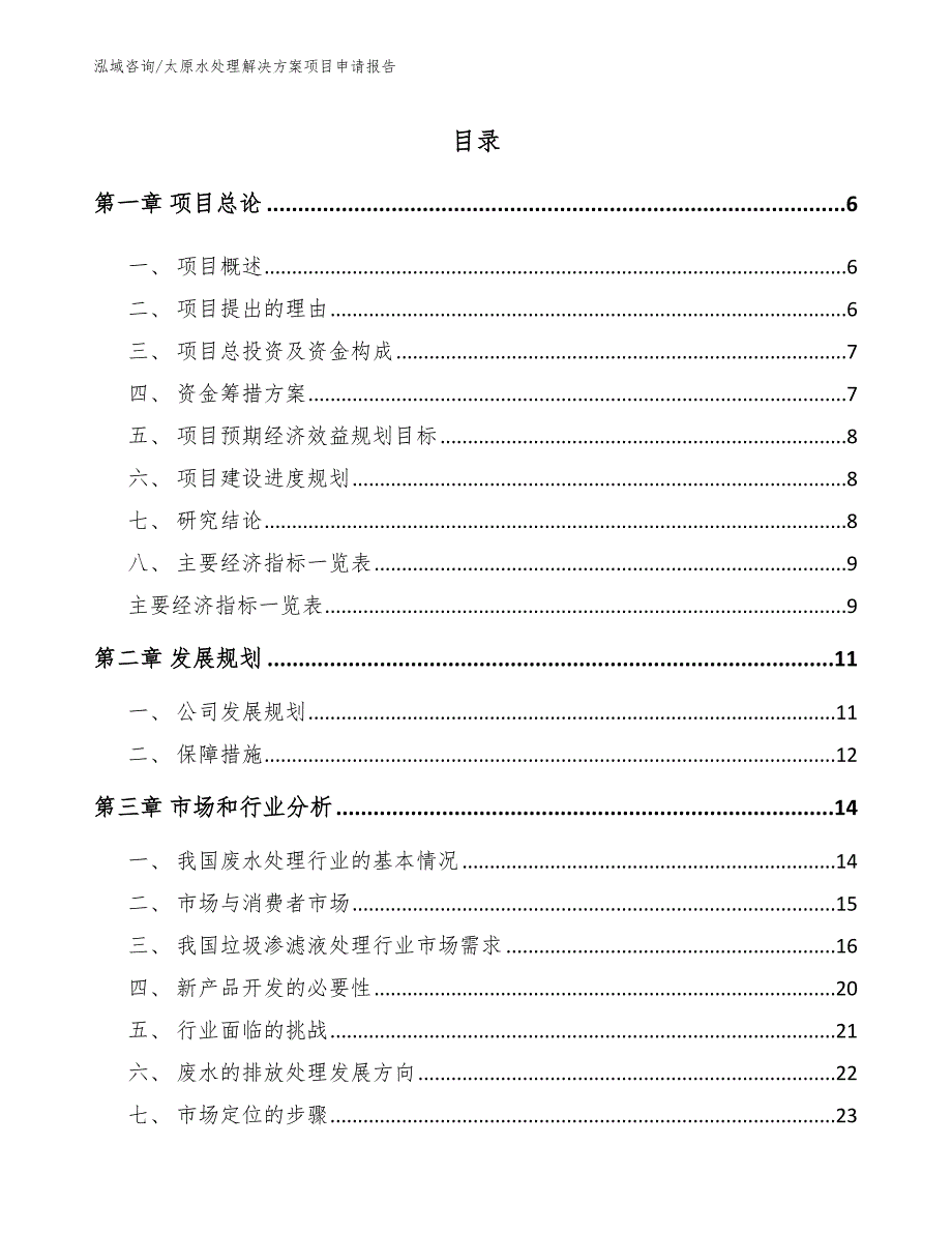 太原水处理解决方案项目申请报告模板参考.docx_第1页