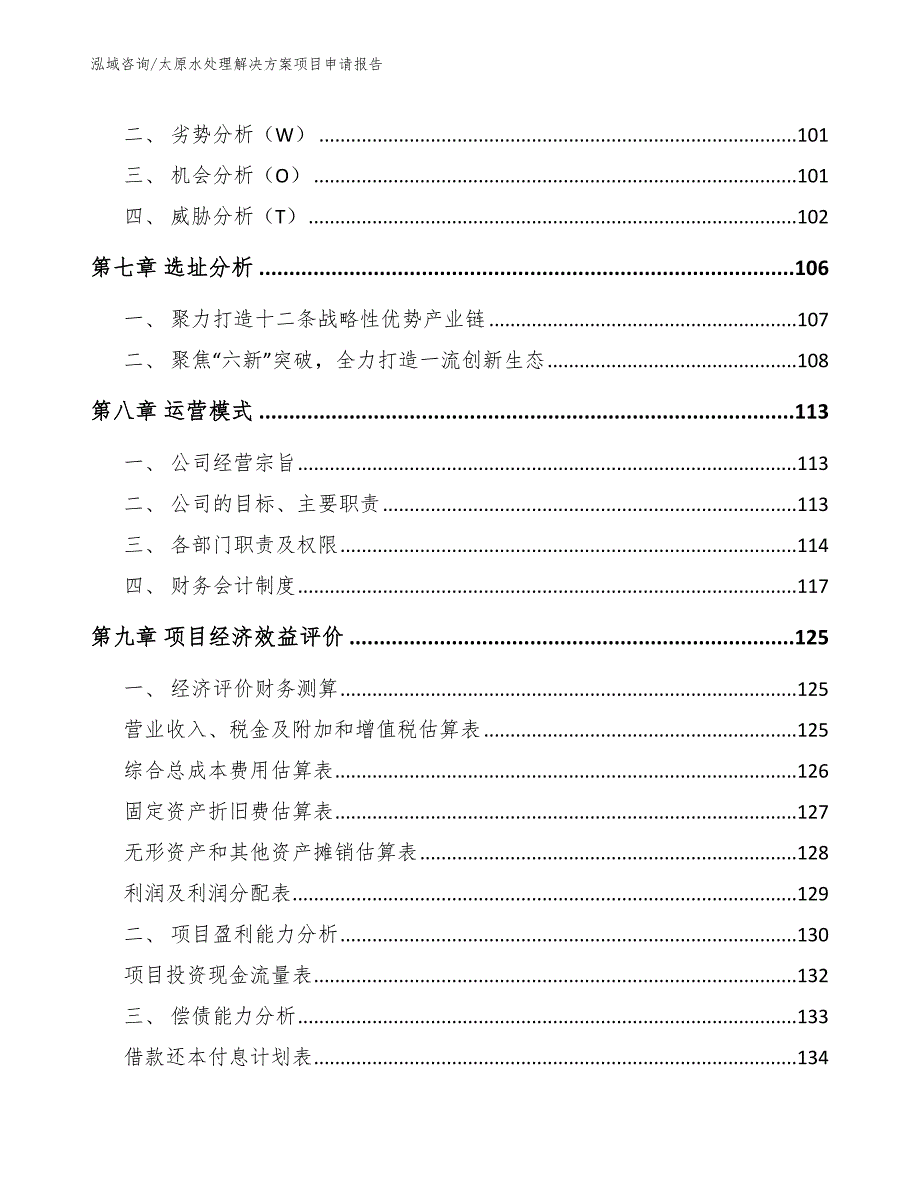 太原水处理解决方案项目申请报告模板参考.docx_第3页
