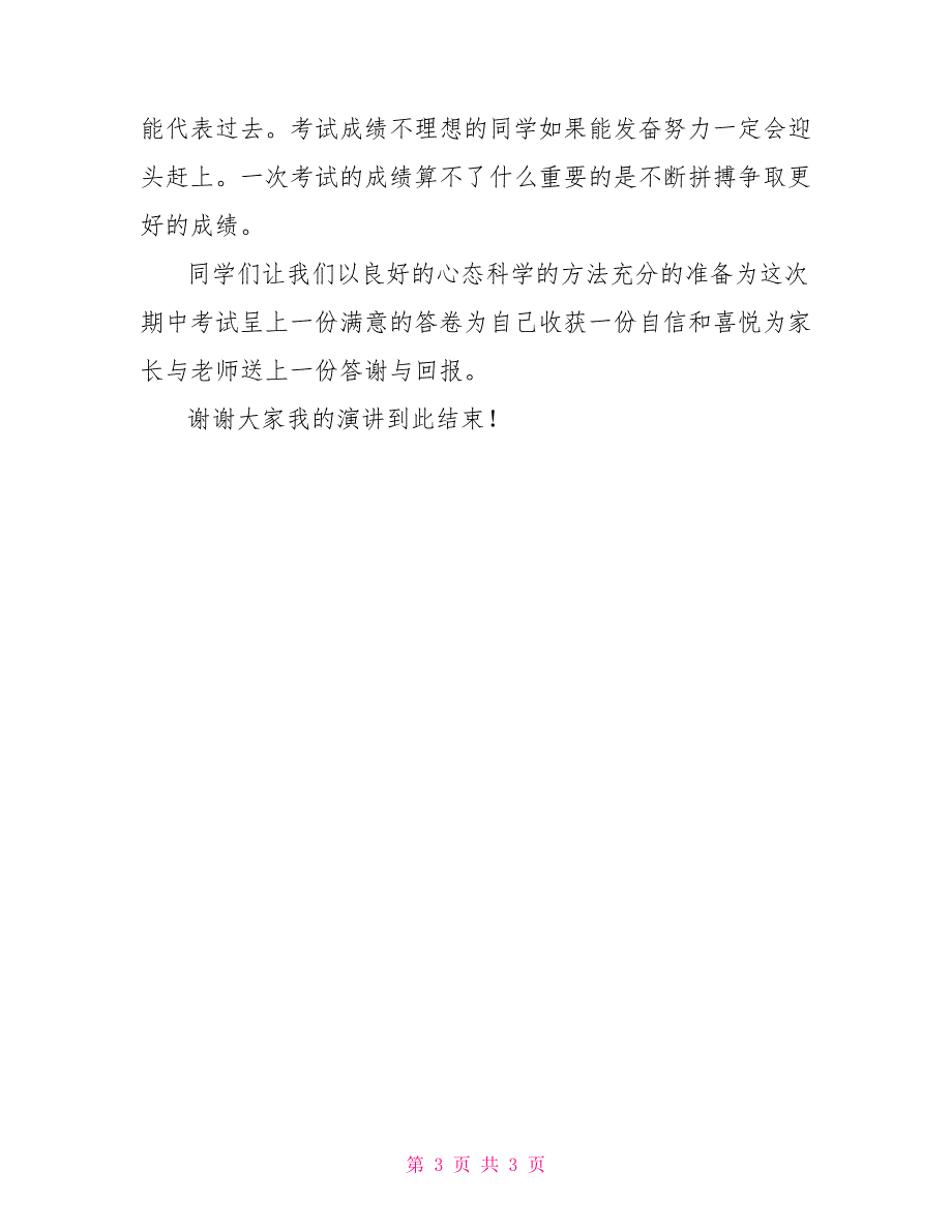 国旗下演讲积极备考诚实守信.doc_第3页