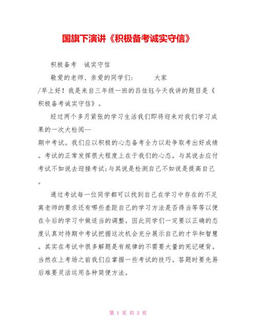 国旗下演讲积极备考诚实守信.doc