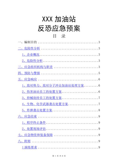 加油站反恐应急预案.doc