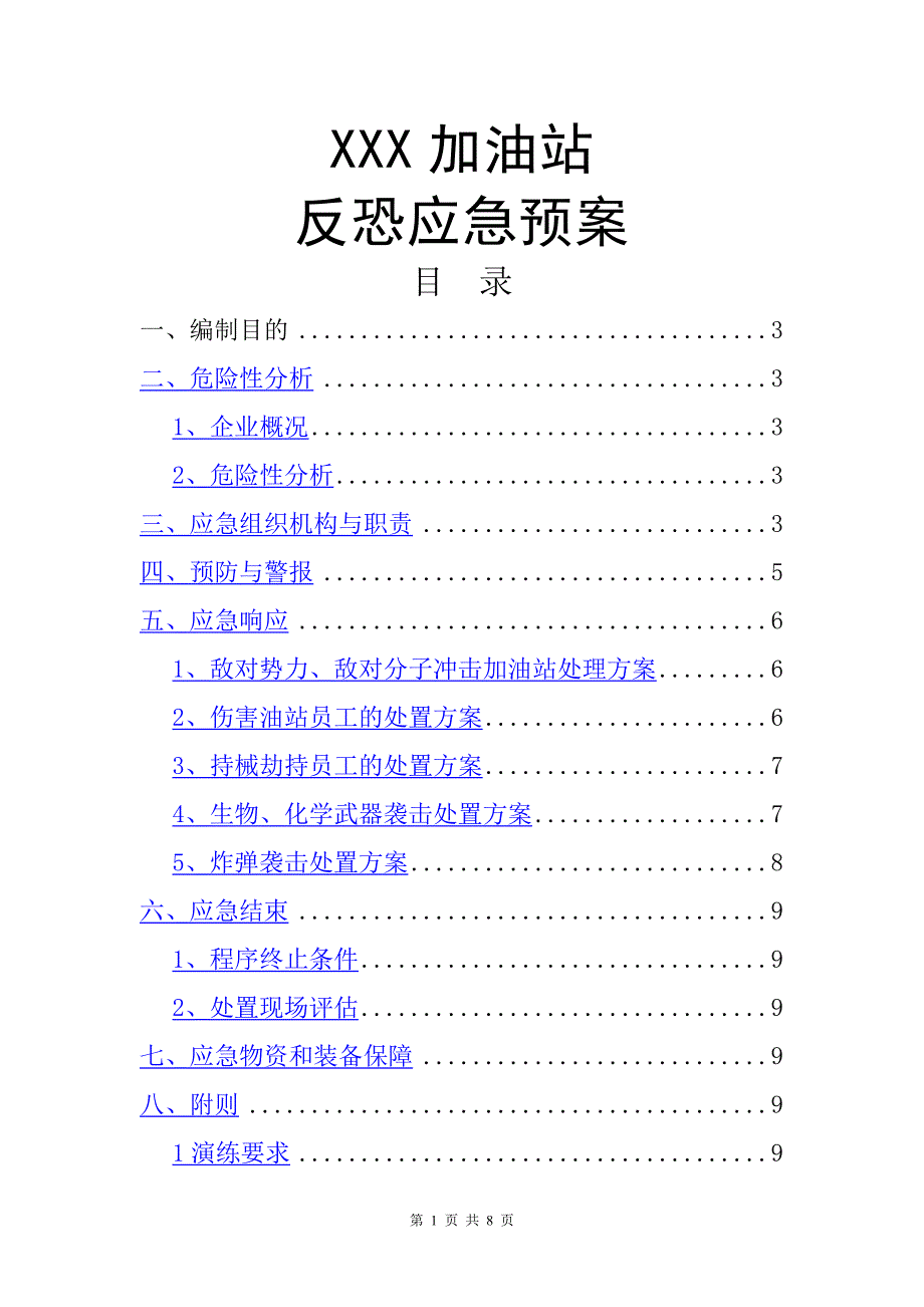 加油站反恐应急预案.doc_第1页