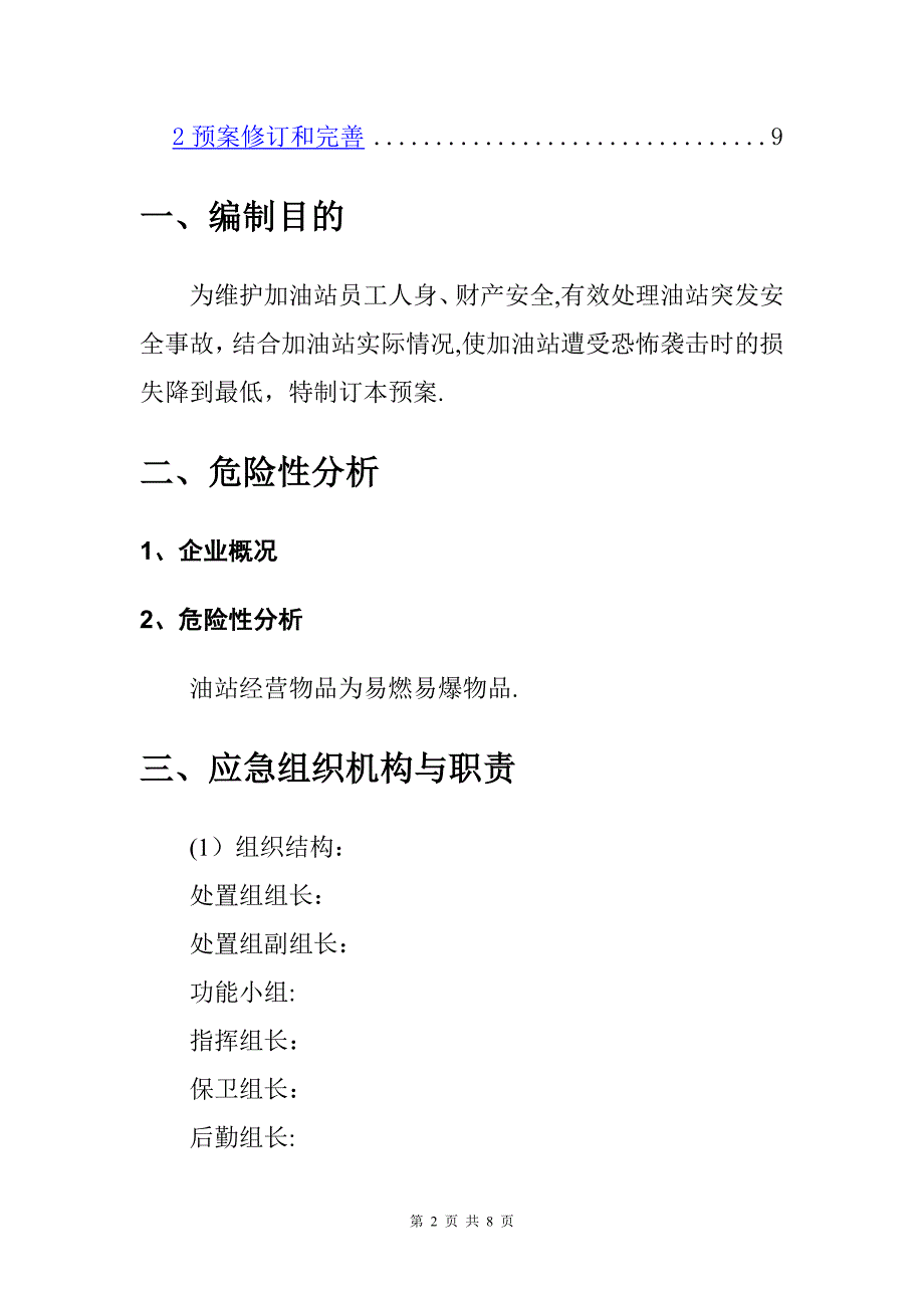 加油站反恐应急预案.doc_第2页