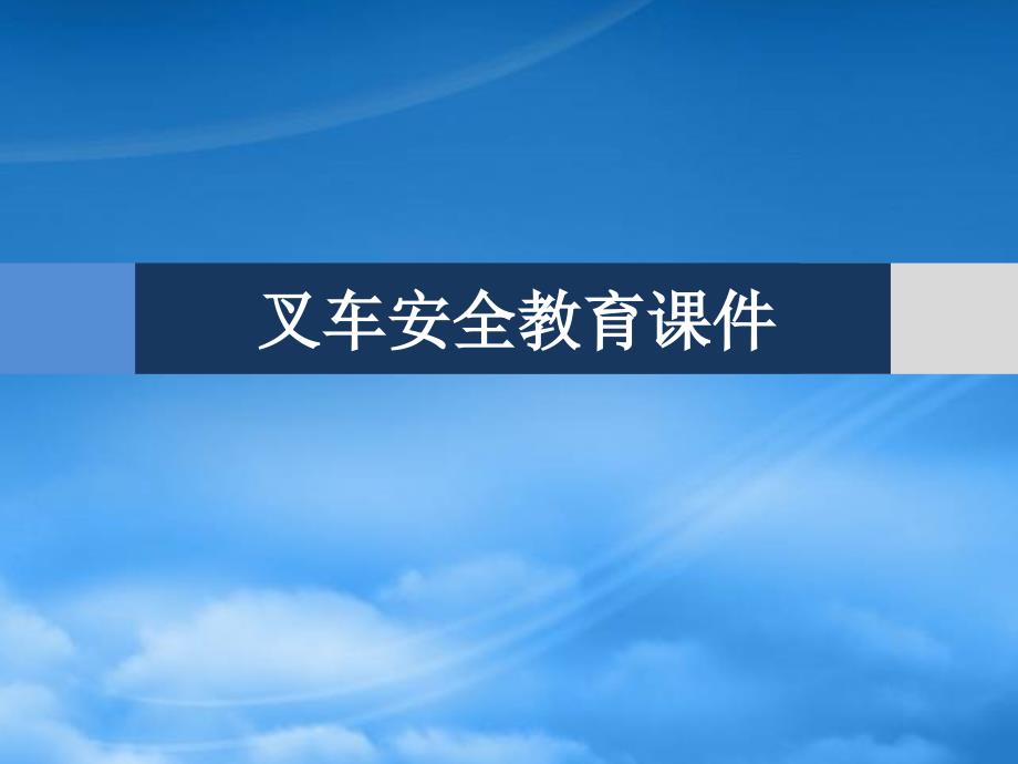叉车安全教育PPT30页.pptx_第1页