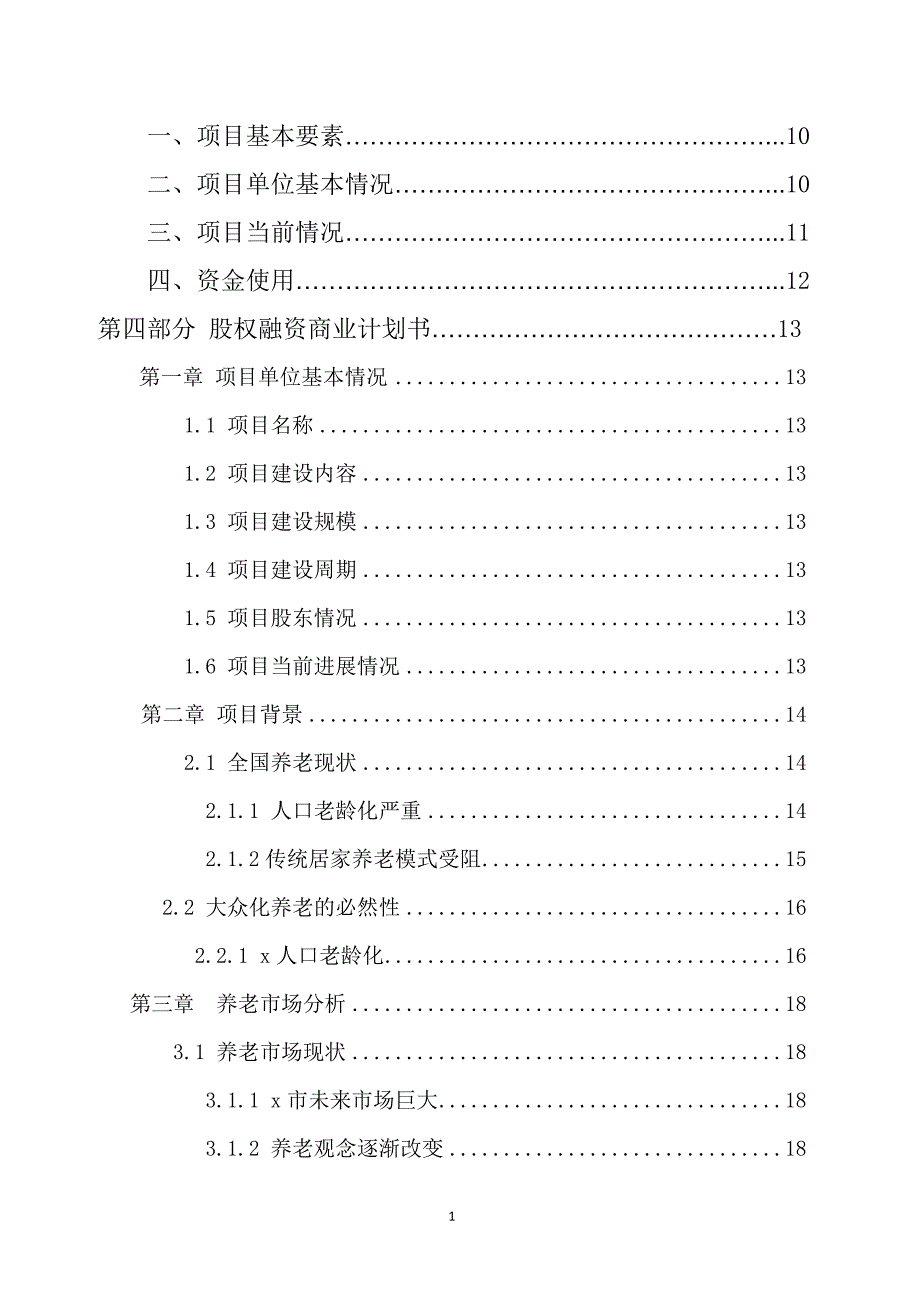 医疗养老投资有限公司股权融资计划书商业计划书.doc_第2页