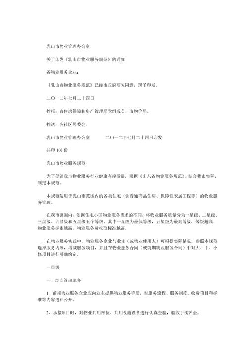 乳山市物业服务规范.doc