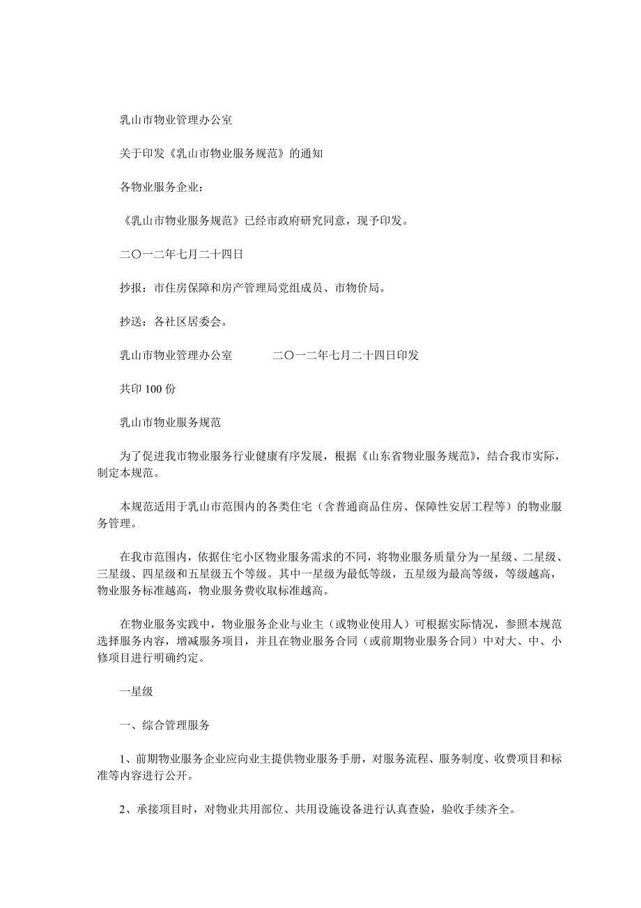 乳山市物业服务规范.doc_第1页