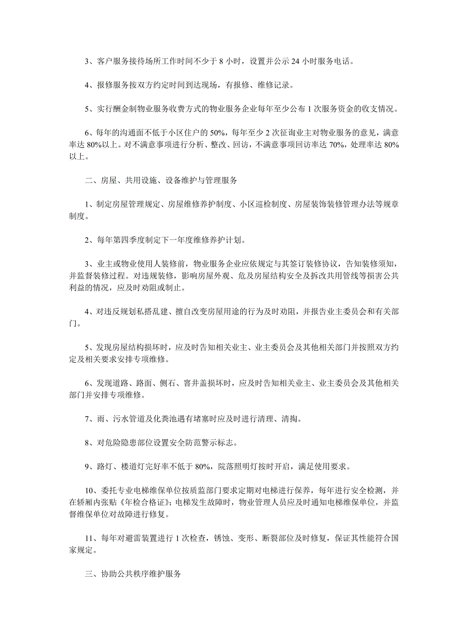 乳山市物业服务规范.doc_第2页