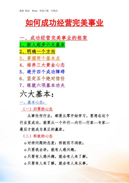如何成功经营完美事业.docx