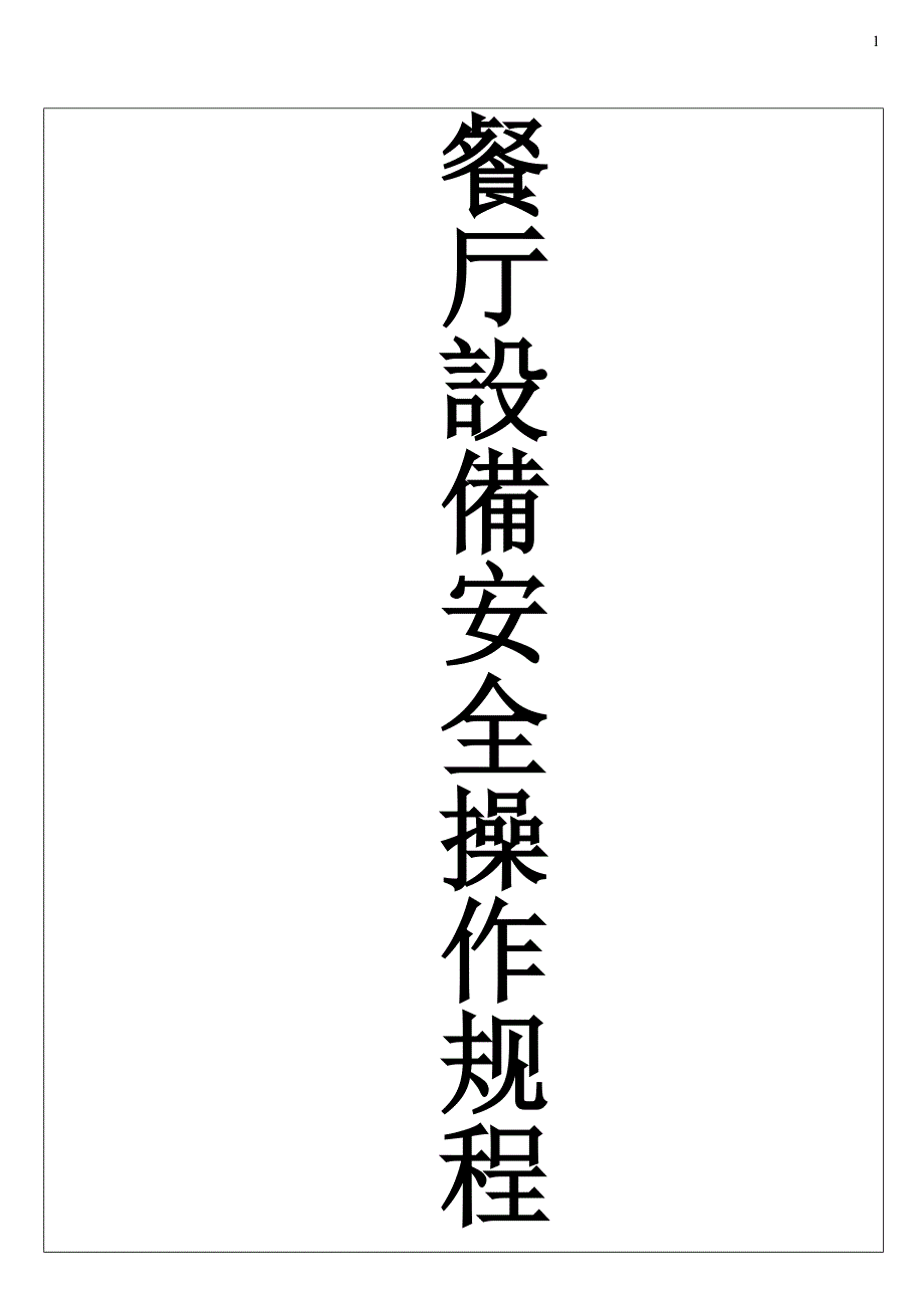 厨房设备安全操作规范.doc_第1页