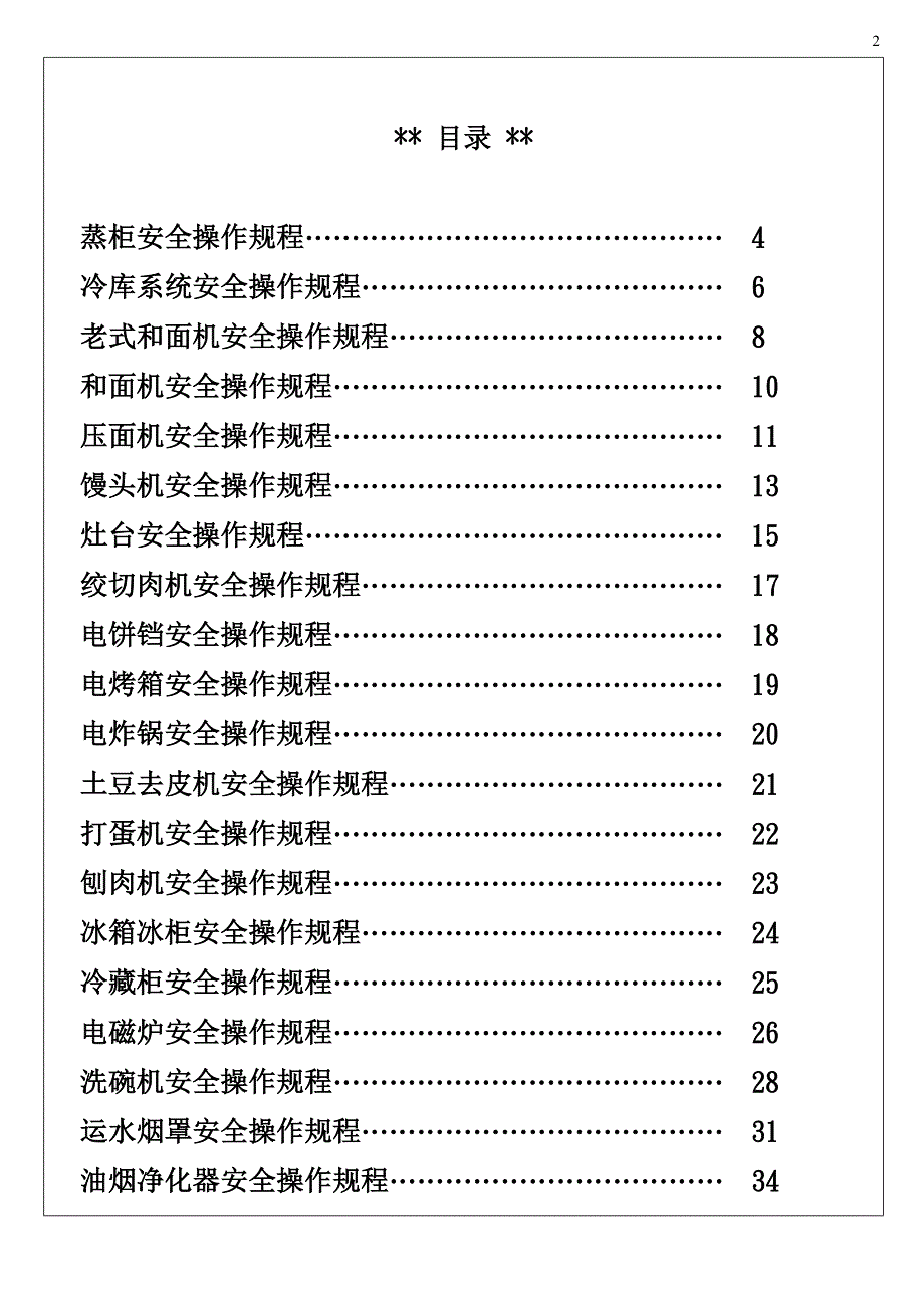 厨房设备安全操作规范.doc_第2页
