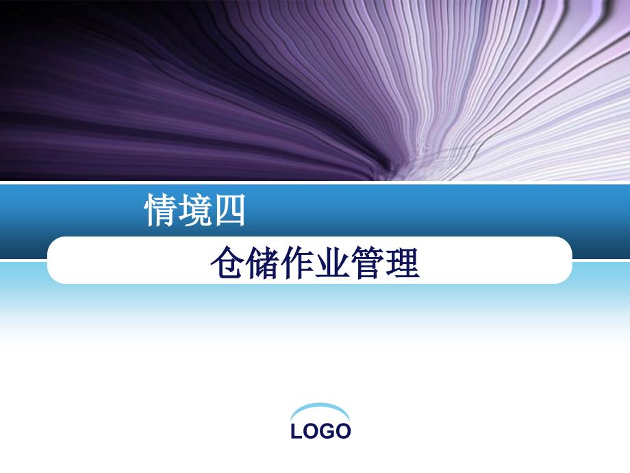 仓储作业管理PPT课件.ppt_第1页