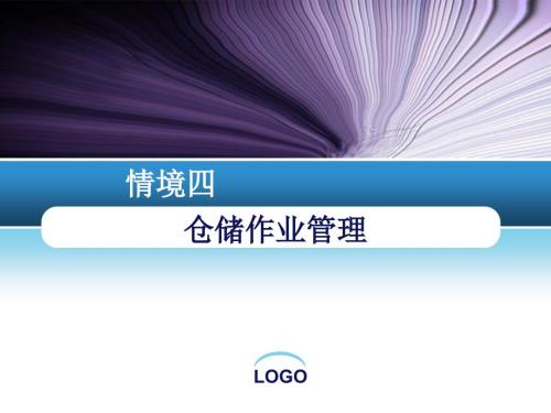 仓储作业管理PPT课件.ppt