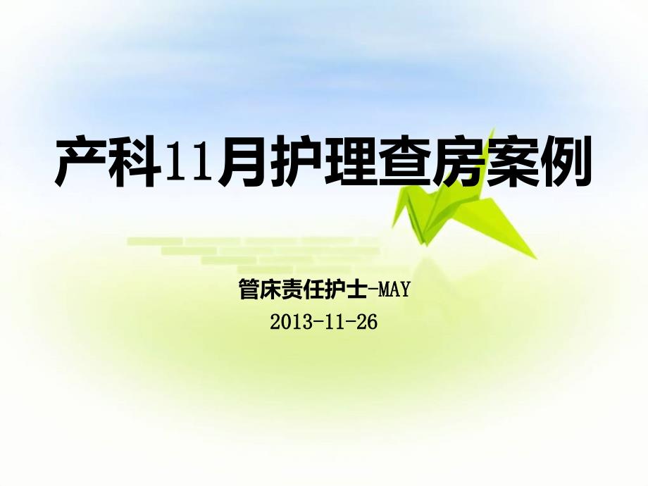 产科护理查房ppt课件.ppt_第1页