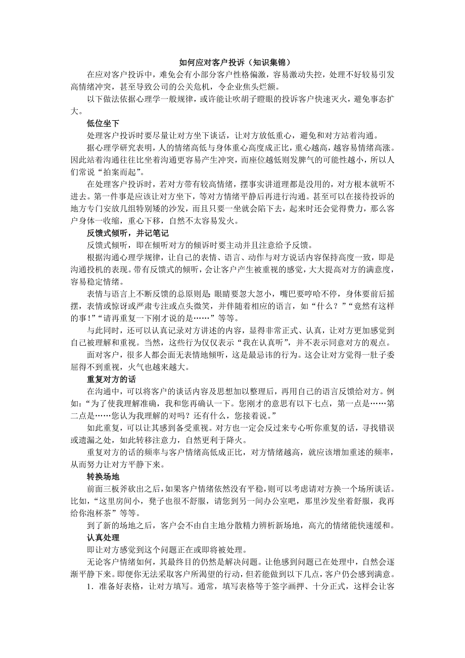 如何应对客户投诉知识集锦.doc_第1页