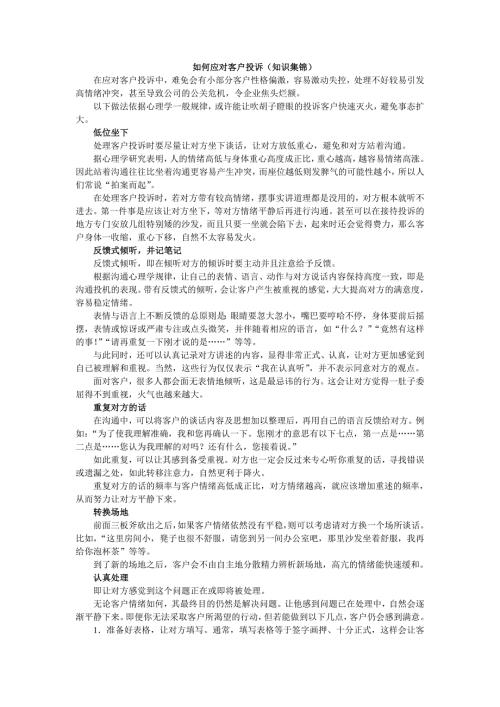 如何应对客户投诉知识集锦.doc