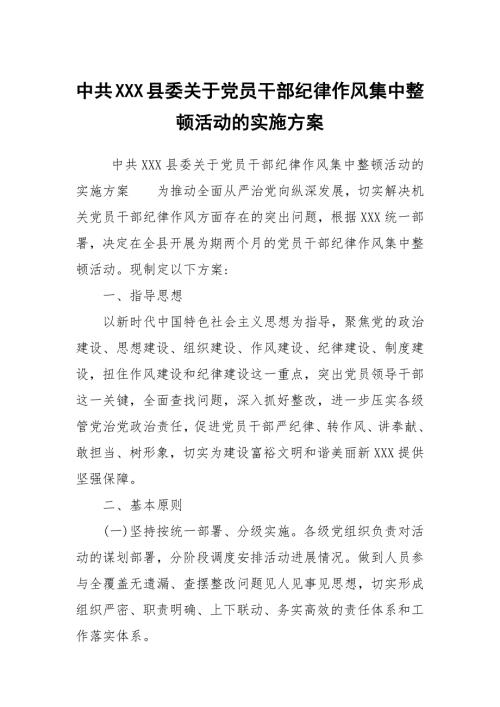 中共XXX县委关于党员干部纪律作风集中整顿活动的实施方案.docx