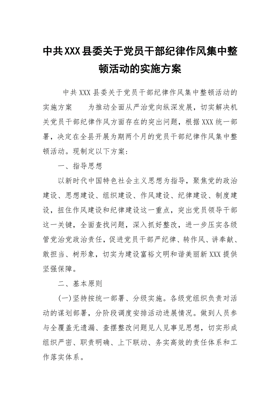 中共XXX县委关于党员干部纪律作风集中整顿活动的实施方案.docx_第1页