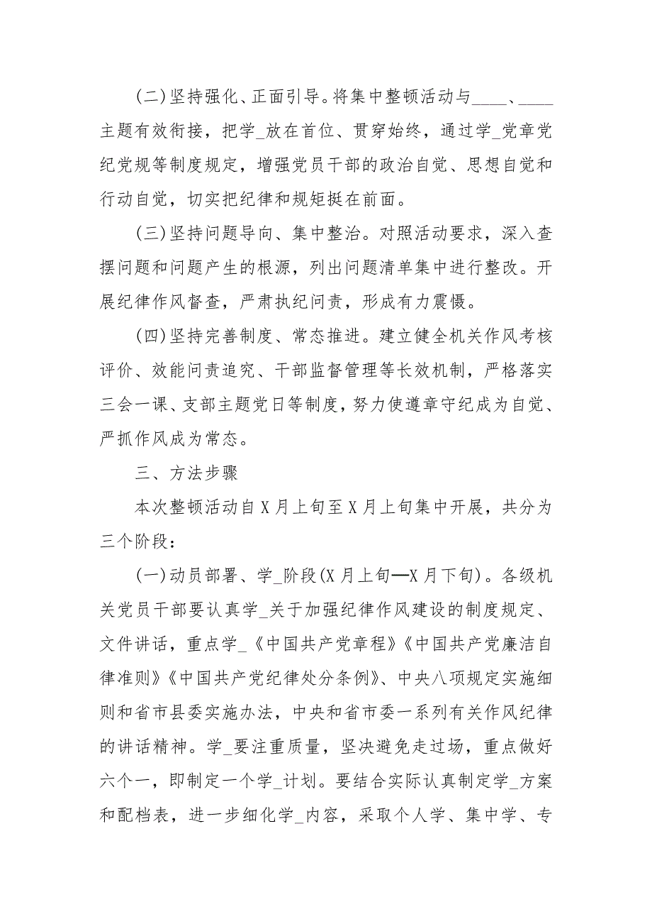 中共XXX县委关于党员干部纪律作风集中整顿活动的实施方案.docx_第2页