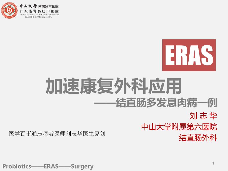 加速康复外科应用.ppt_第1页