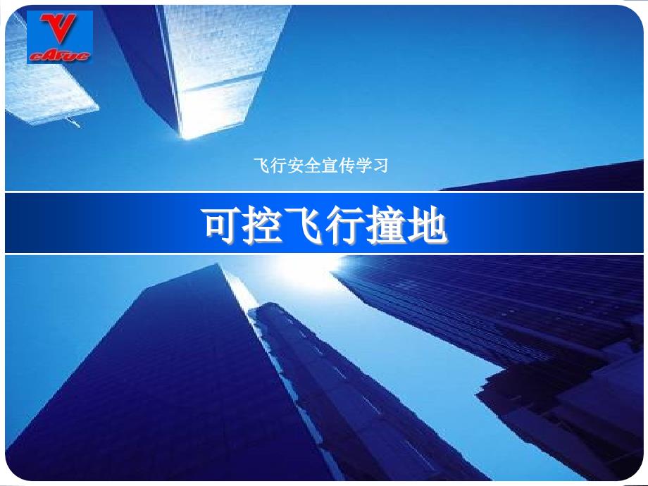 可控飞行撞地PPT课件.ppt_第1页