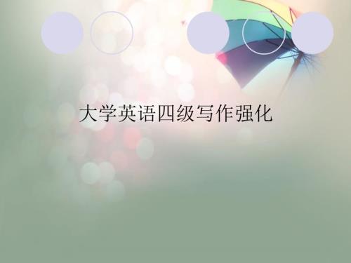大学英语四级写作强化课件版.ppt