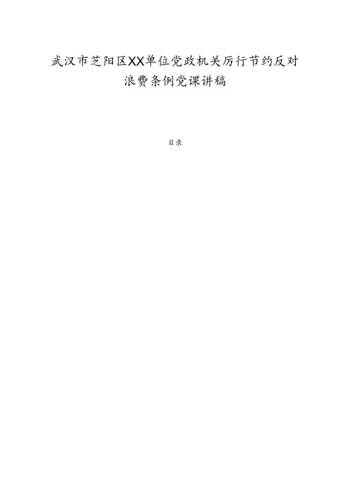 2025XX单位党政机关厉行节约反对浪费条例党课讲稿 精选.docx