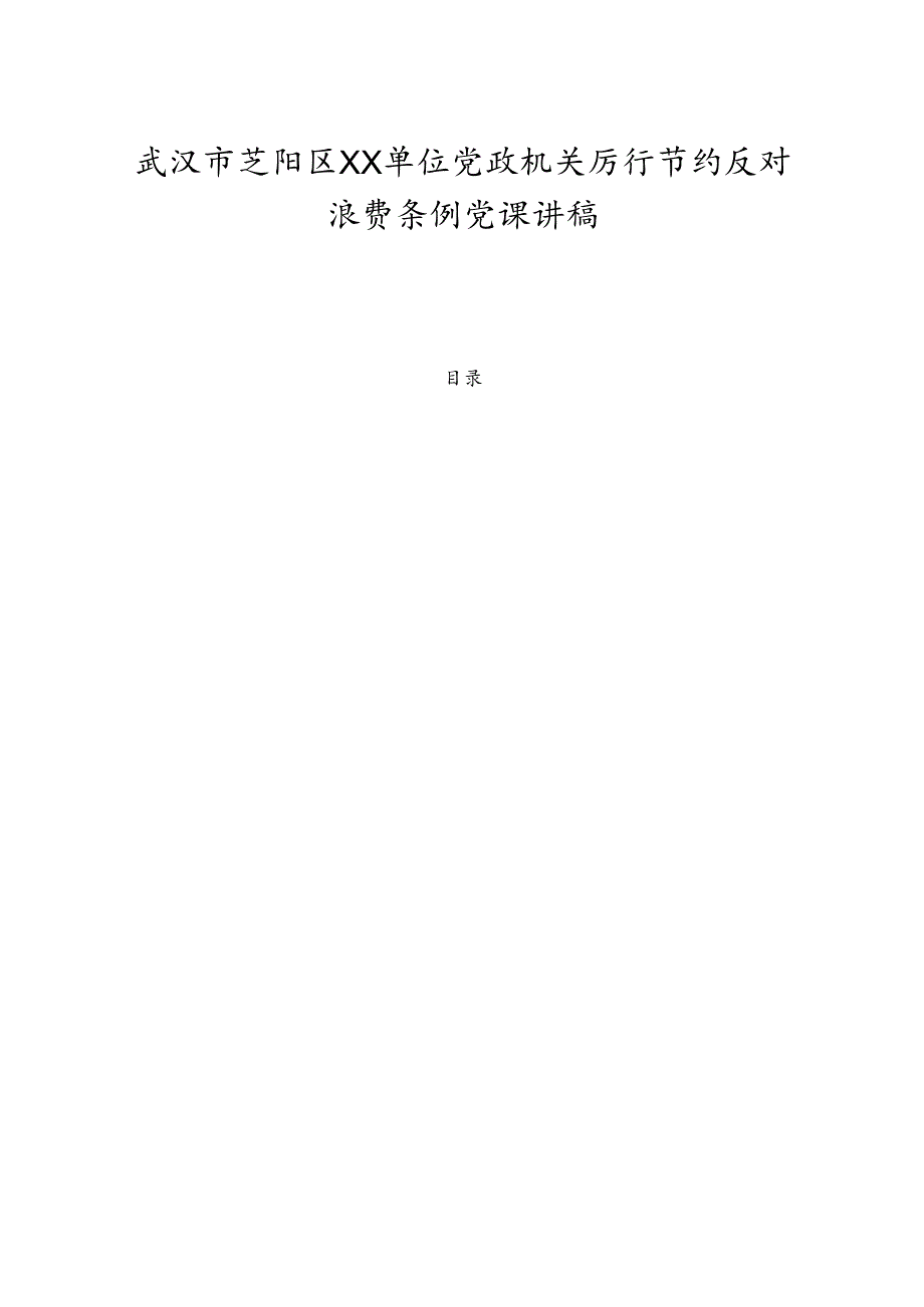 2025XX单位党政机关厉行节约反对浪费条例党课讲稿 精选.docx_第1页