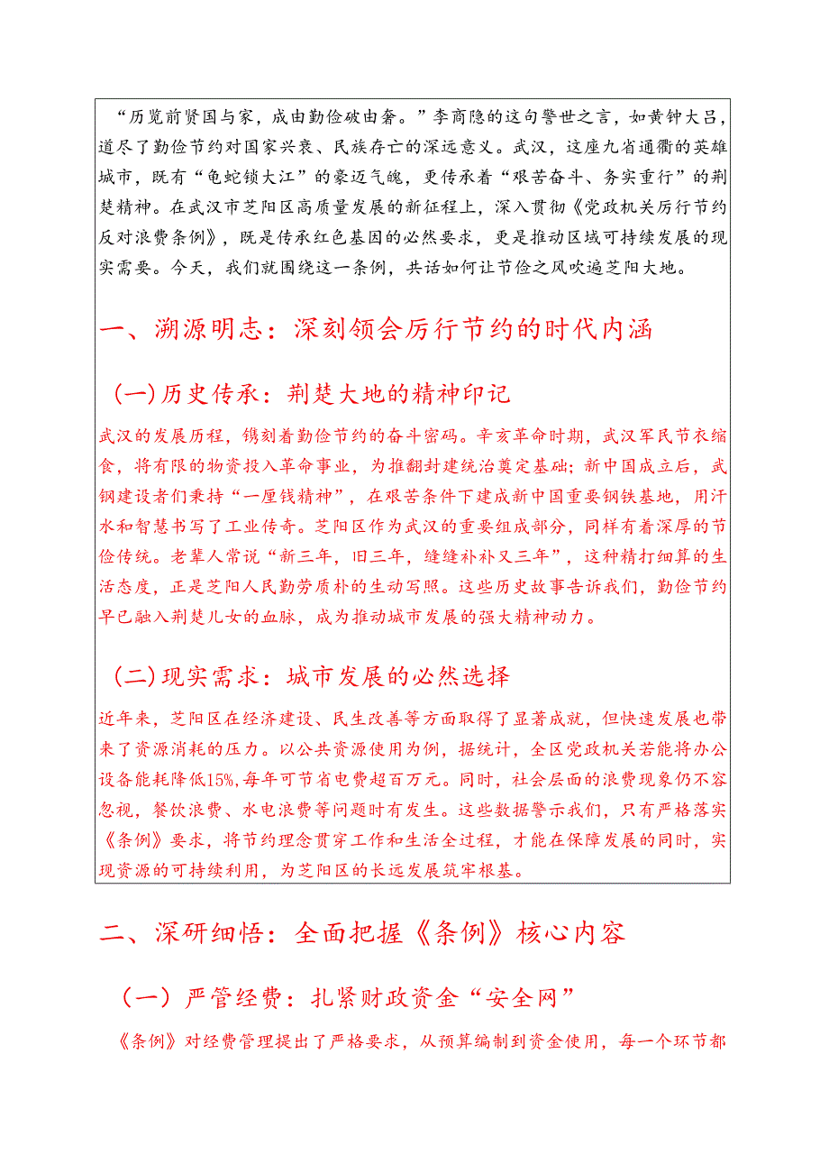 2025XX单位党政机关厉行节约反对浪费条例党课讲稿 精选.docx_第2页