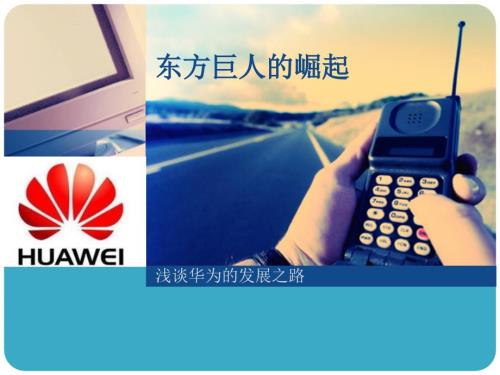 华为发展历程课件.ppt