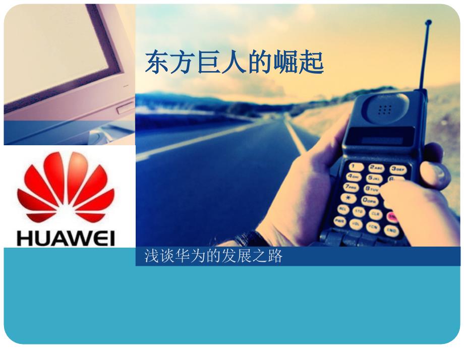 华为发展历程课件.ppt_第1页