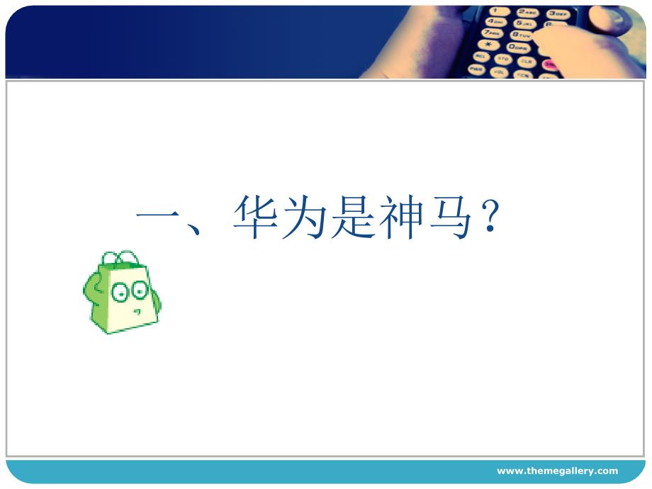 华为发展历程课件.ppt_第3页