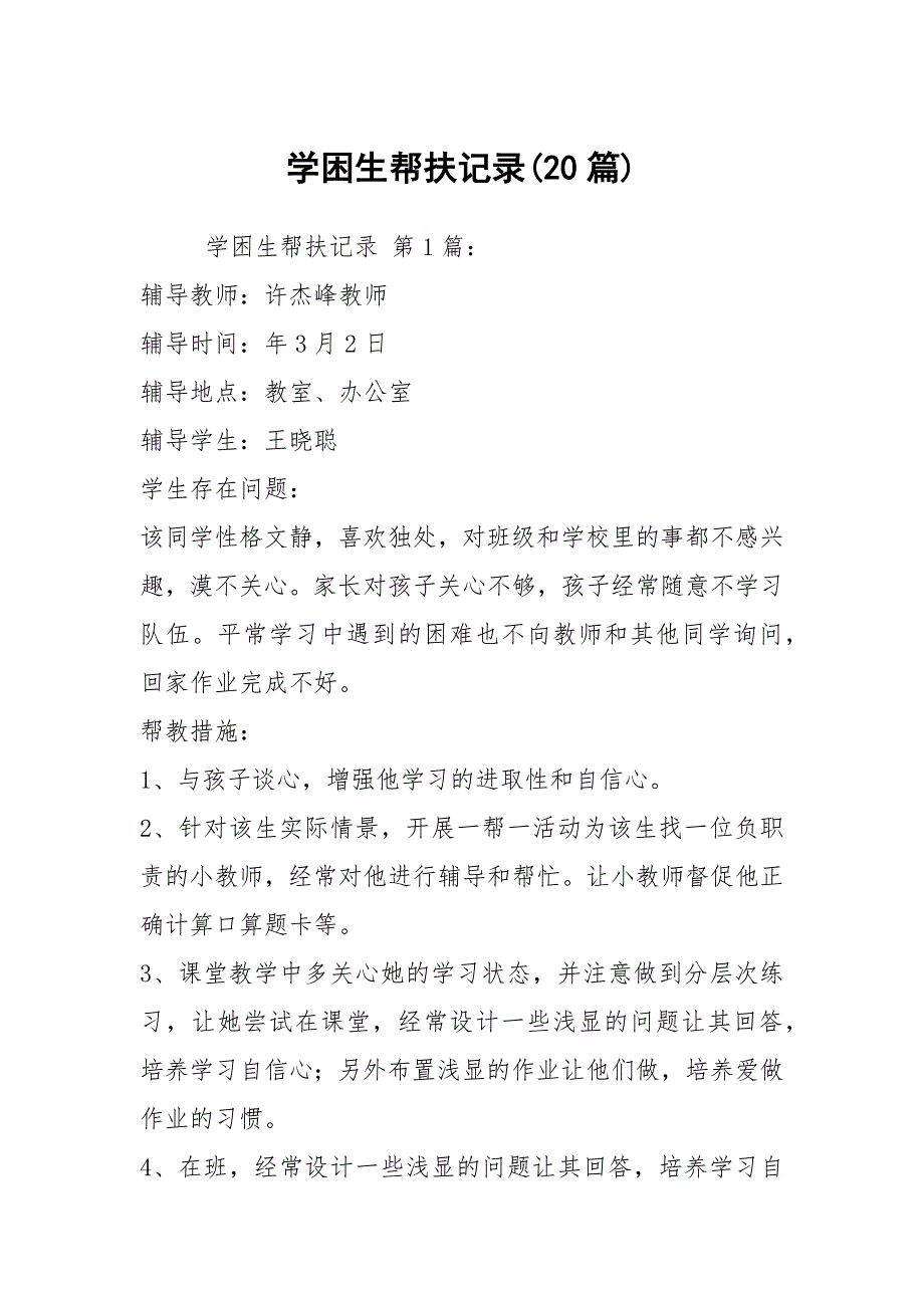 学困生帮扶记录20篇.docx_第1页