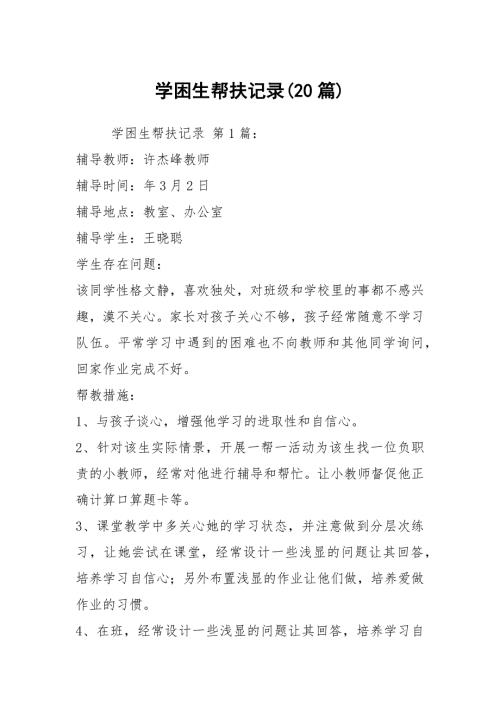 学困生帮扶记录20篇.docx