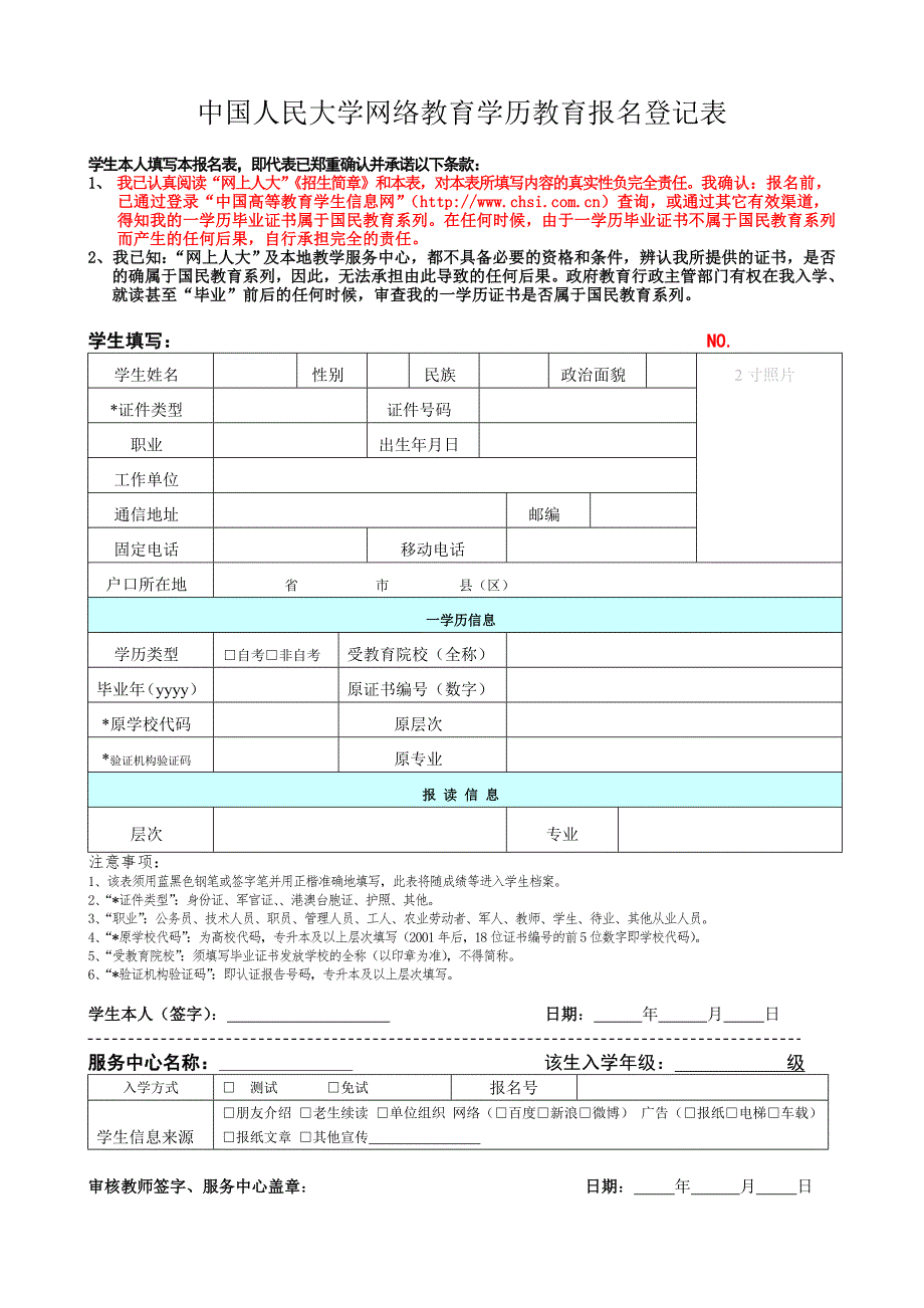 中国人民大学网络教育学历教育报名登记表.doc_第1页