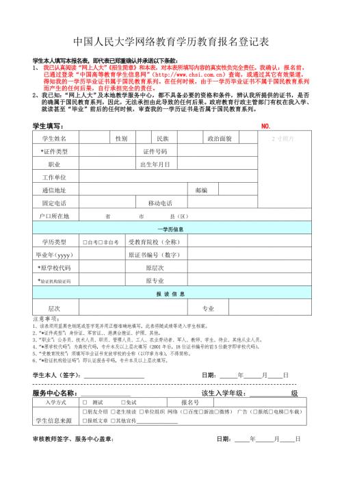 中国人民大学网络教育学历教育报名登记表.doc