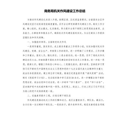 商务局机关作风建设工作总结.docx